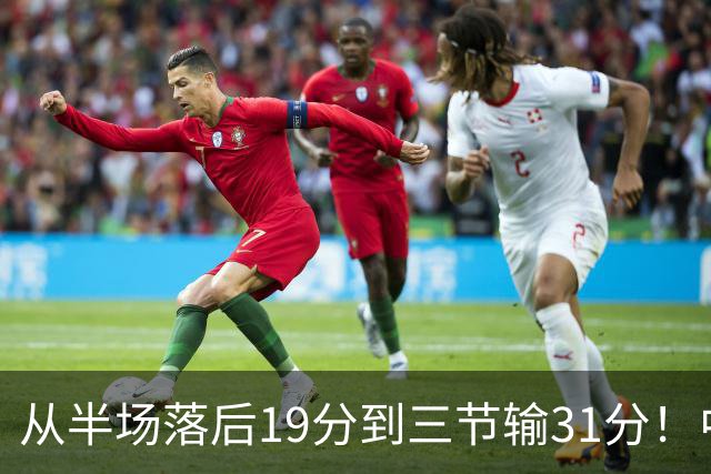 从半场落后19分到三节输31分！中国男篮一溃千里，郭士强束手无策，赶紧下课！