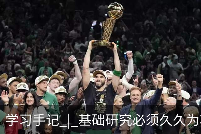 学习手记 | 基础研究必须久久为功