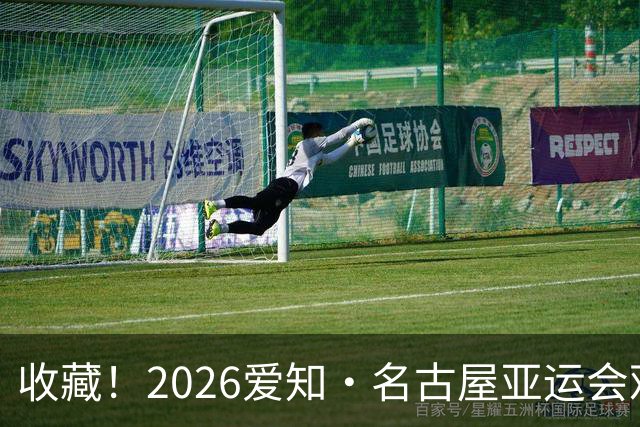 收藏！2026爱知·名古屋亚运会观赛指南，锁定中国队冲金时刻！