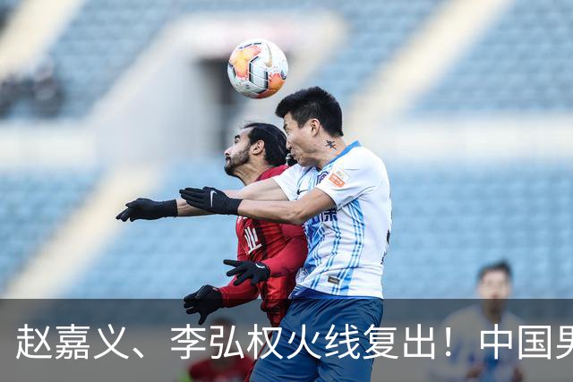 赵嘉义、李弘权火线复出！中国男篮18日18:20死磕日本，这1战输不起