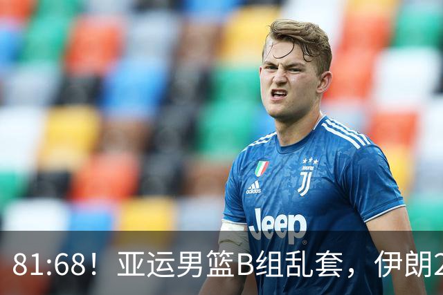 81:68！亚运男篮B组乱套，伊朗2连胜抢先出线，中国男篮赢球=避开