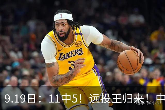 9.19日：11中5！远投王归来！中国男篮最精准的空间型前锋